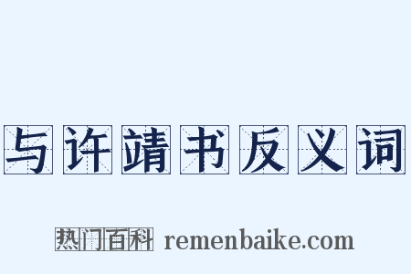 与许靖书反义词是什么意思的图片